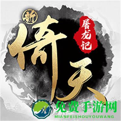 新倚天屠龙记官方版