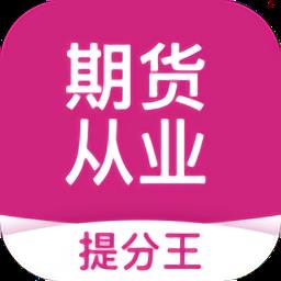 期货从业提分王最新版