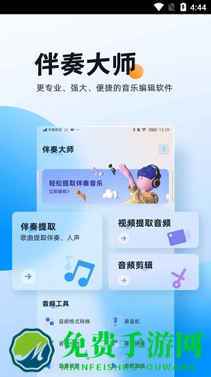 伴奏大师app