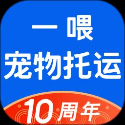 一喂跑腿（一喂宠物托运）