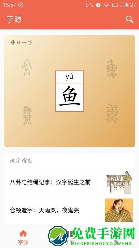 字源app