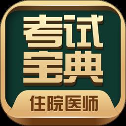 住院医师考试宝典手机版