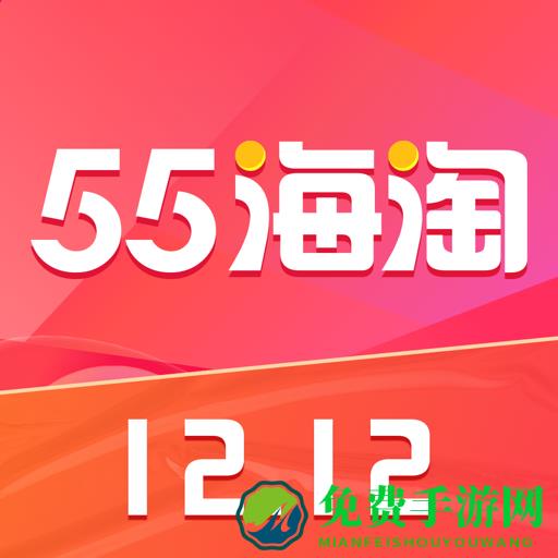 55海淘