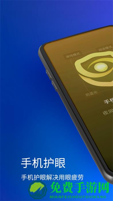 手机夜间护眼