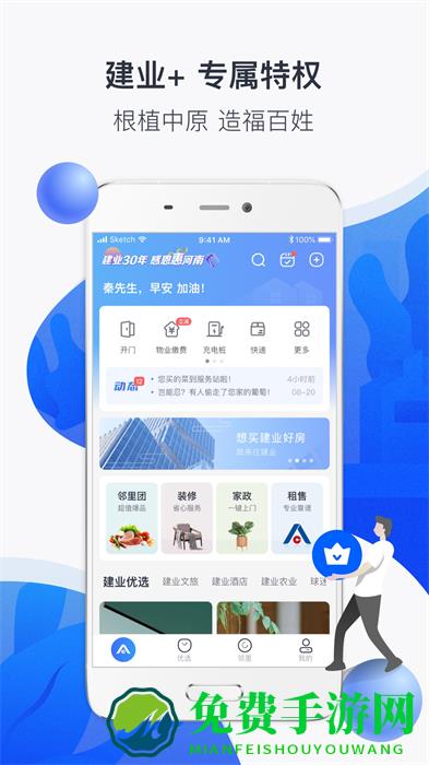 建业+(社区服务)