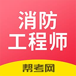注册消防工程师题库app