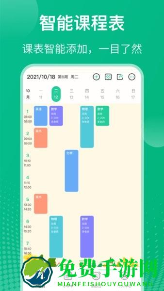 校园课程表手机版
