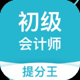 初级会计提分王app