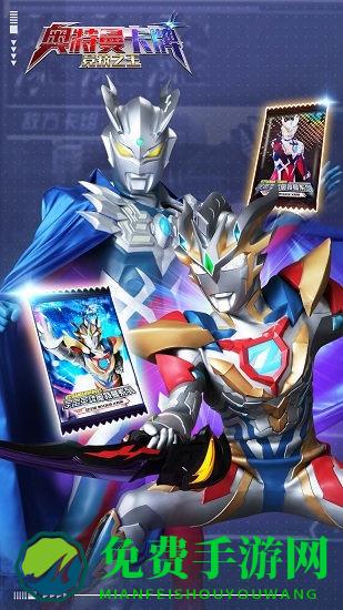 奥特曼卡牌竞技之王最新版