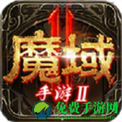 魔域手游2百度渠道服