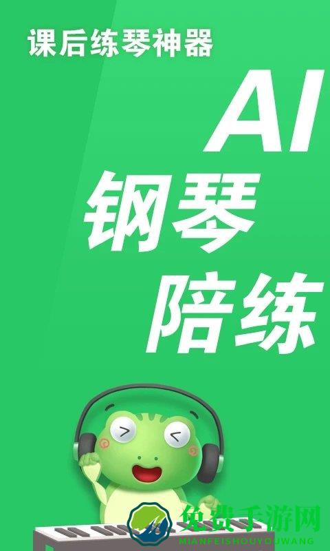 爱优蛙ai智能钢琴陪练app