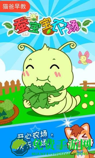 蚕宝宝农场