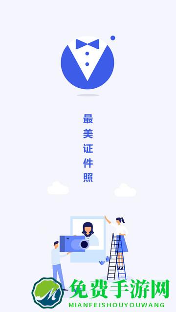 最美电子证件照app