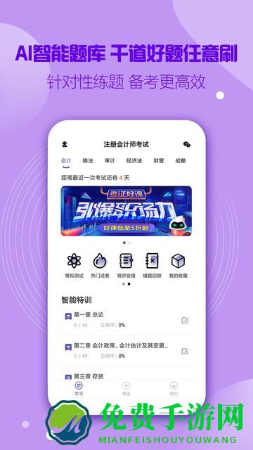 注册会计师提分王手机版