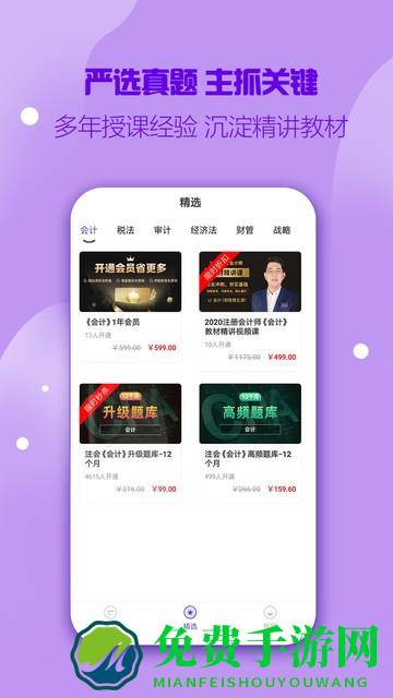注册会计师提分王手机版