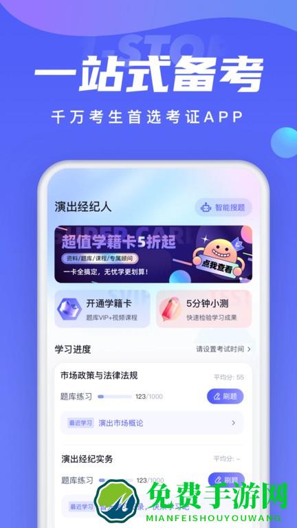 演出经纪人考试聚题库免费下载