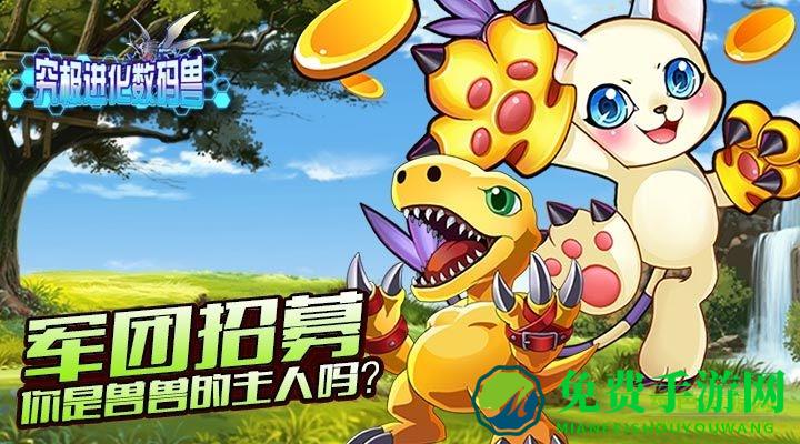 究极数码进化一号玩家版本