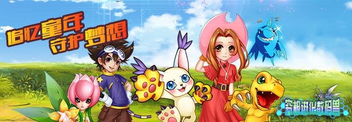 究极数码进化一号玩家版本