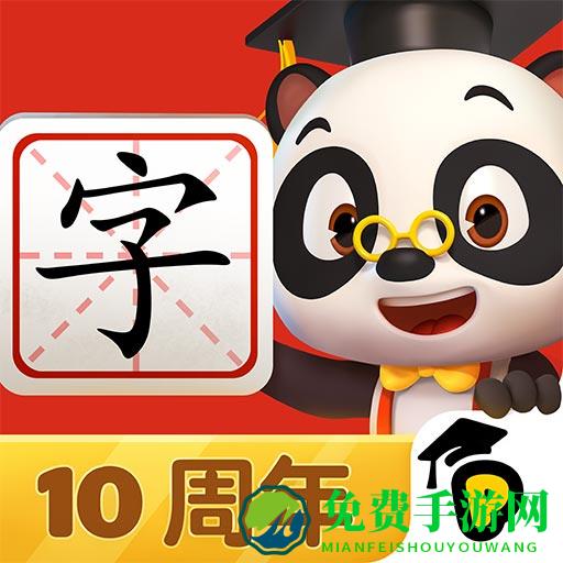 熊猫博士识字全课程手机版