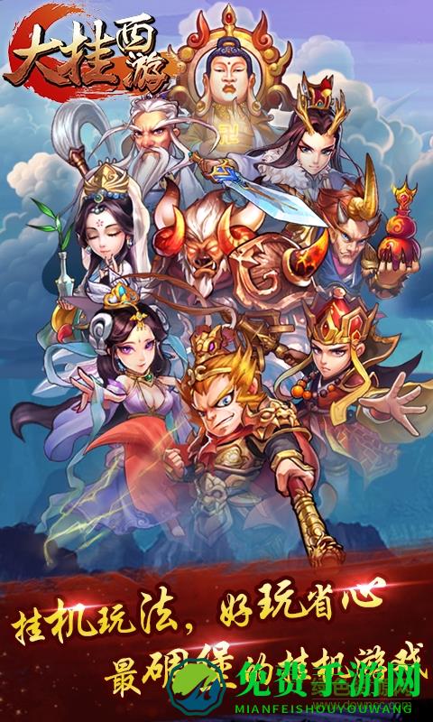 大挂西游最新版