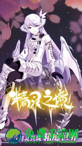 精灵之境无限钻石版