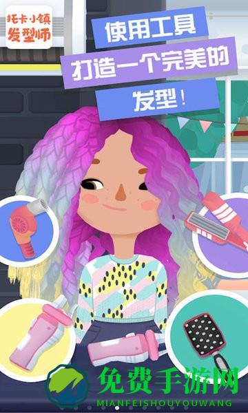 托卡小镇发型师无广告版