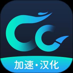cc加速器官方正版