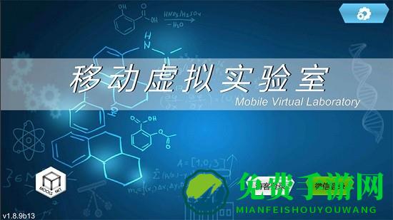 mlabs移动虚拟实验室app