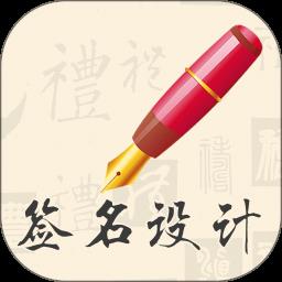 我的签名设计软件