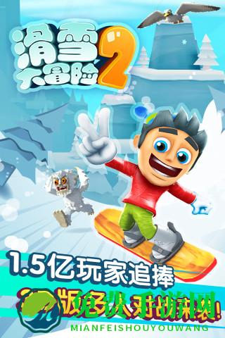 滑雪大冒险2最新版