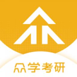 众学考研app