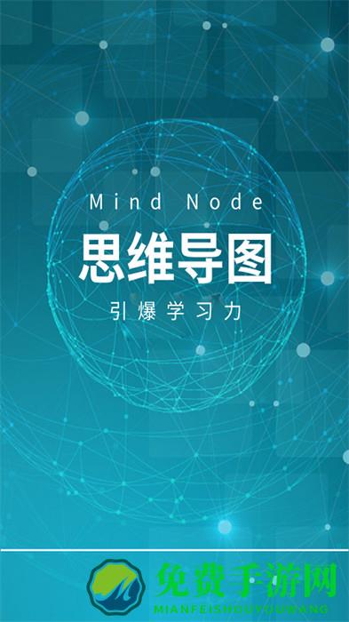 MindNode思维导图软件