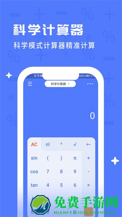 计算器全能计算
