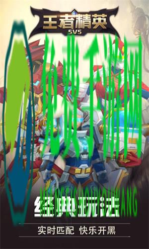 王者峡谷5v5