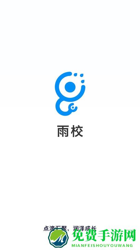 雨校app