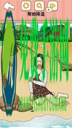 帮她降温