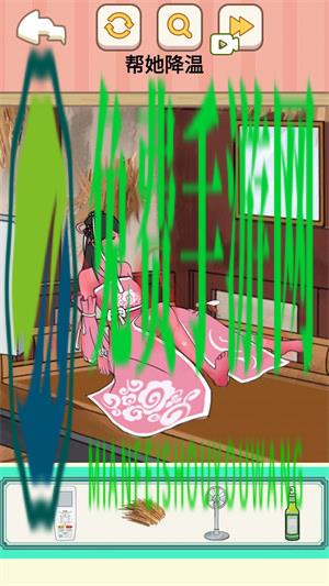 帮她降温