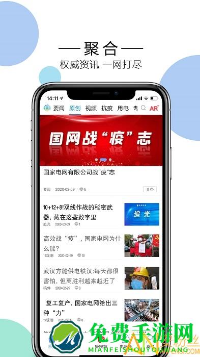 国家电网头条客户端