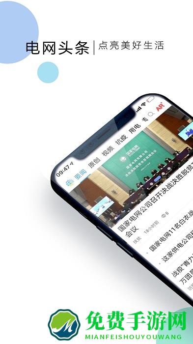 国家电网头条客户端