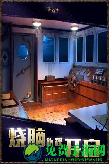 密室逃脱22海上惊魂