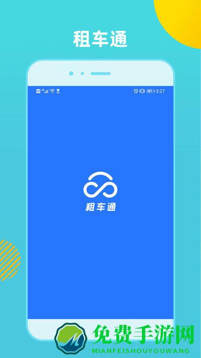 租车通app