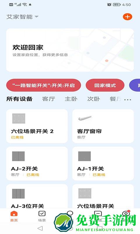 艾家智能app