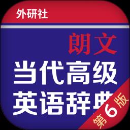朗文当代高级英语辞典app