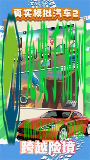 真实模拟汽车2