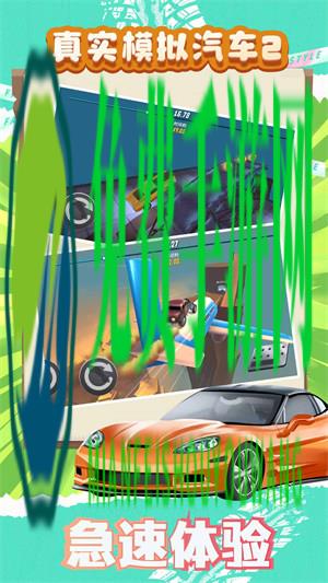 真实模拟汽车2