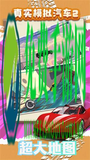 真实模拟汽车2