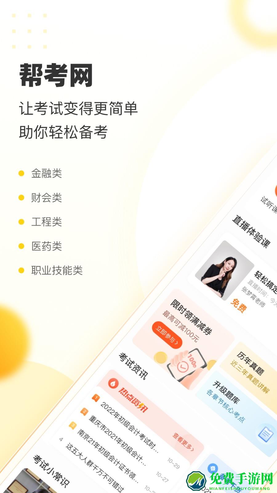 帮考网手机客户端