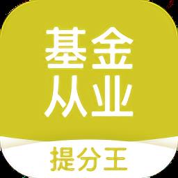 基金从业考试提分王手机版