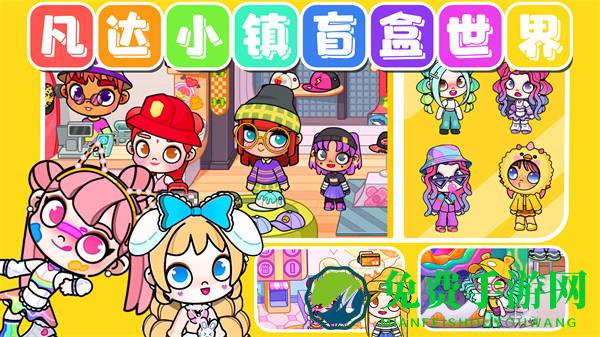 凡达小镇盲盒世界