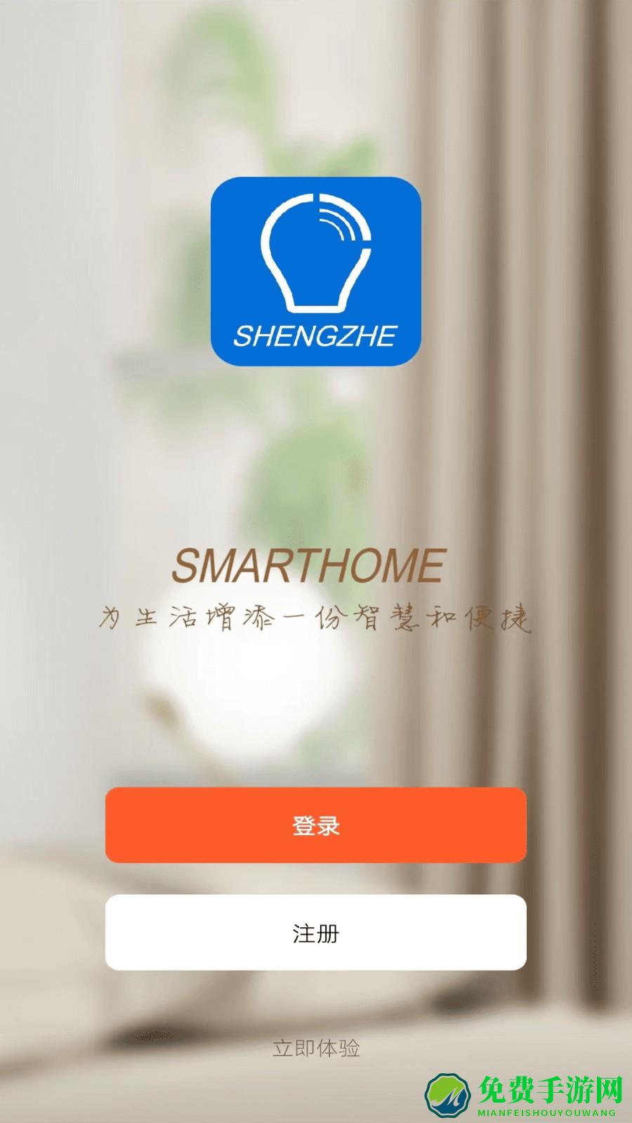 盛喆智慧生活软件